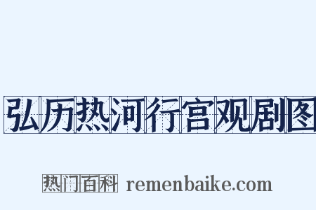 弘历热河行宫观剧图是什么意思的图片